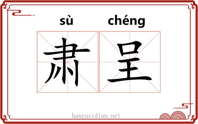肃呈