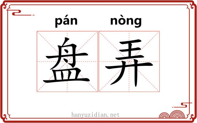 盘弄 盘弄