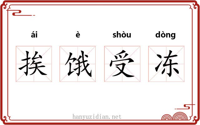 挨饿受冻 挨饿受冻