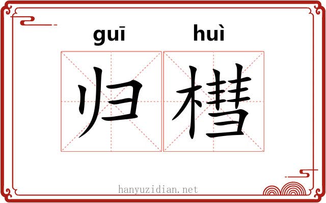 归槥