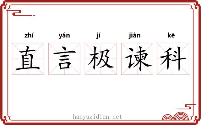 直言极谏科