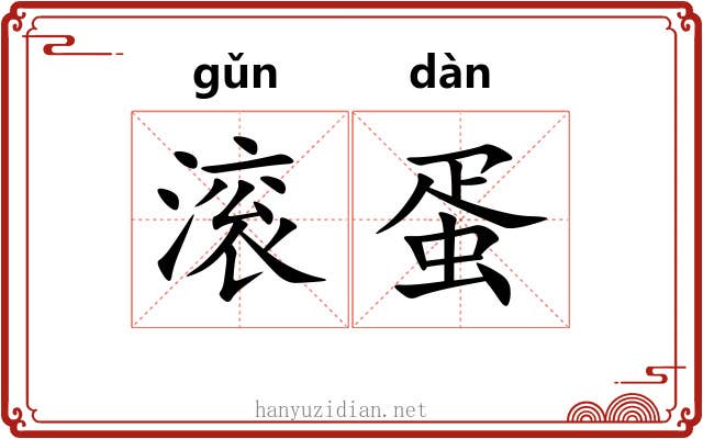 滚蛋