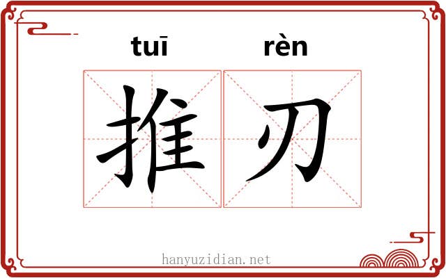 推刃 推刃