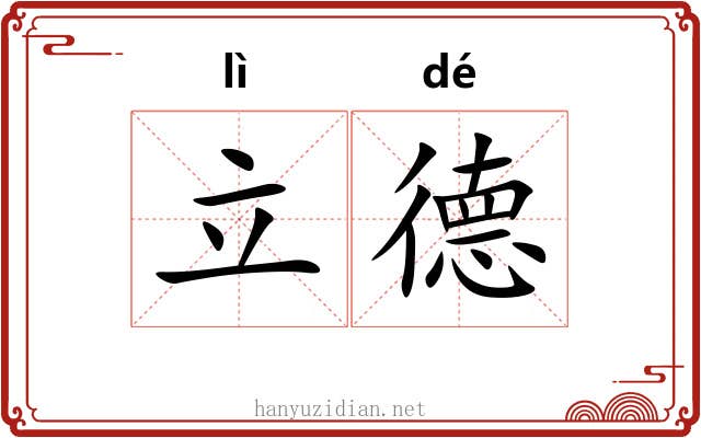 立德
