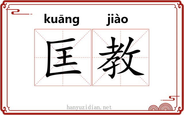 匡教