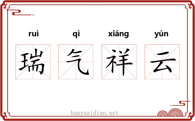 瑞气祥云