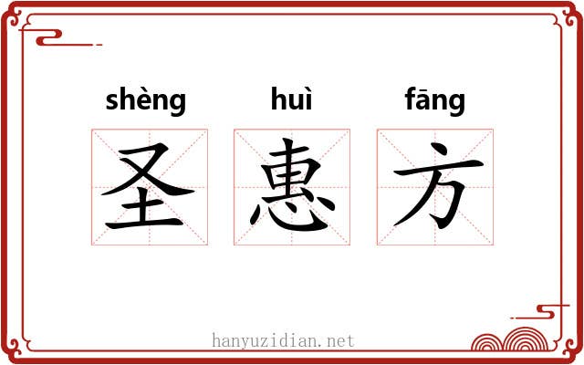 圣惠方 圣惠方