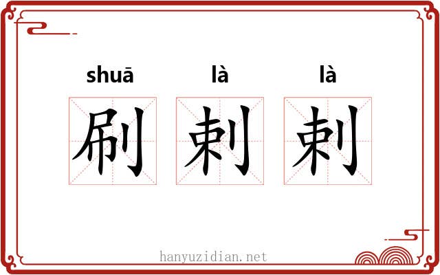 刷剌剌