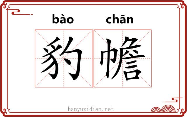 豹幨
