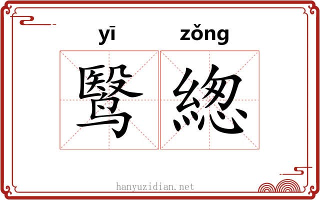 鹥緫