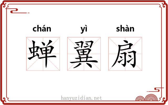 蝉翼扇