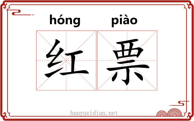 红票 红票
