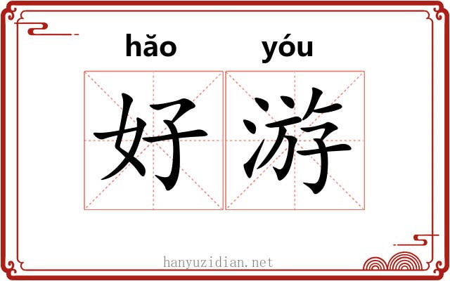 好游