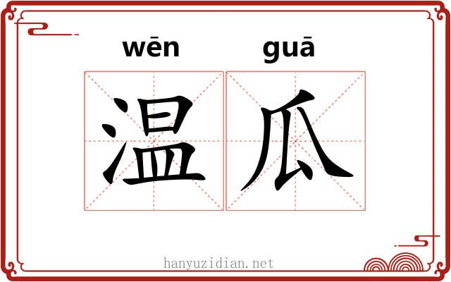 温瓜