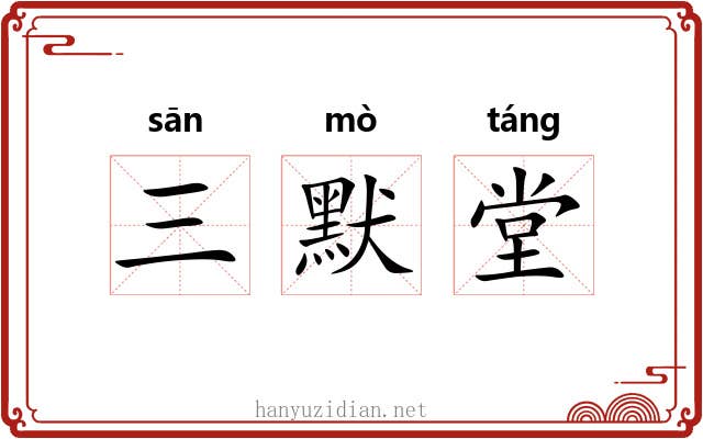 三默堂