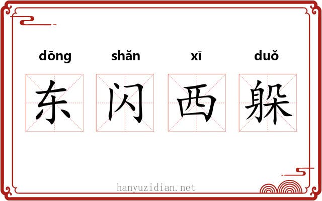 东闪西躲