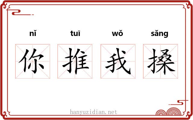 你推我搡