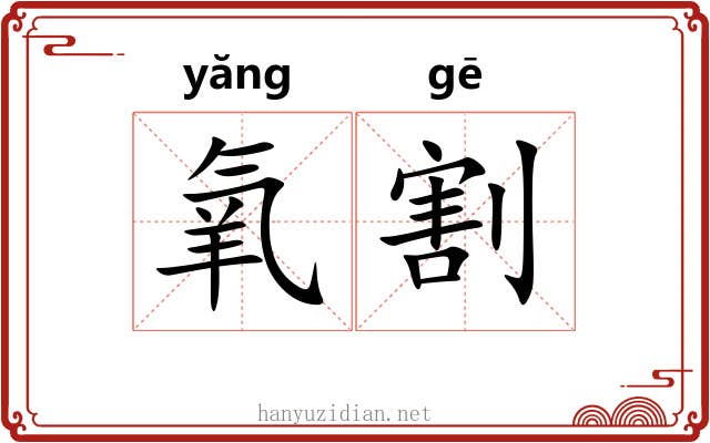 氧割