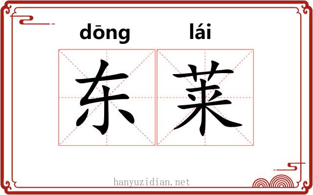 东莱