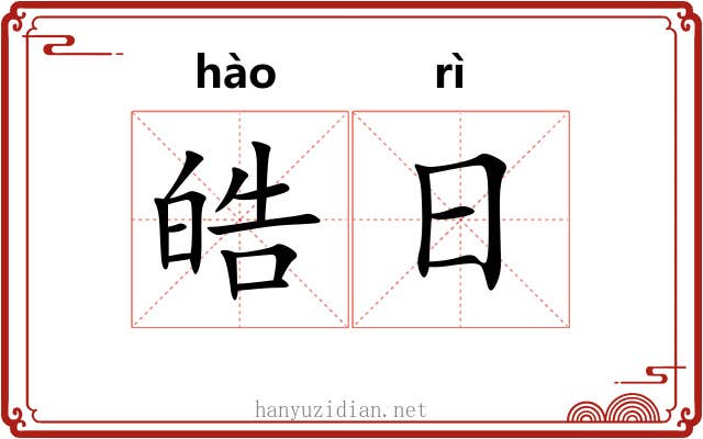 皓日
