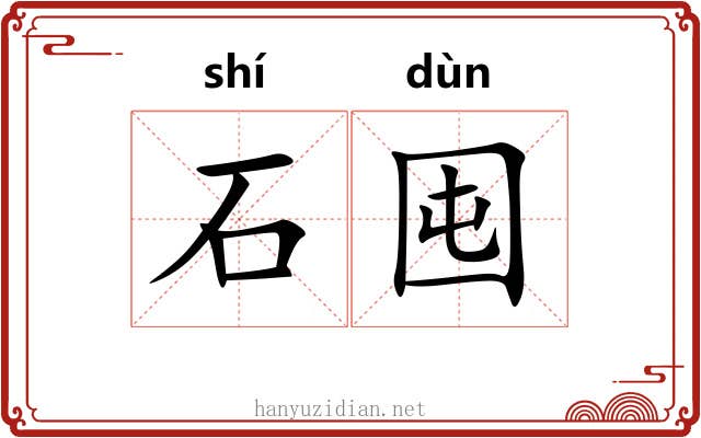 石囤 石囤
