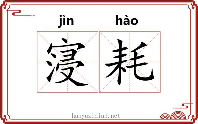 寖耗