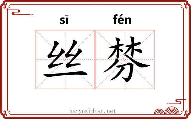 丝棼