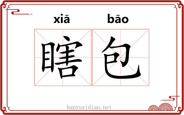 瞎包 瞎包