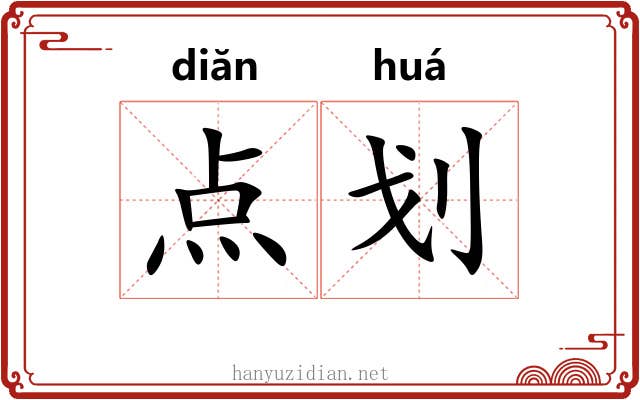 点划 点划