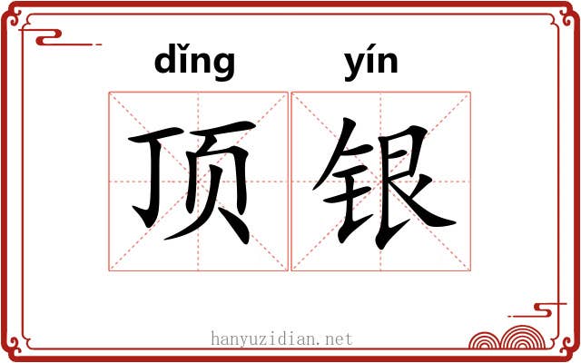 顶银