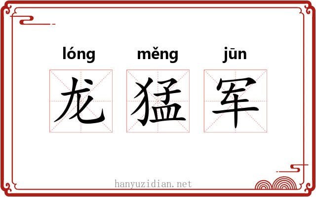 龙猛军