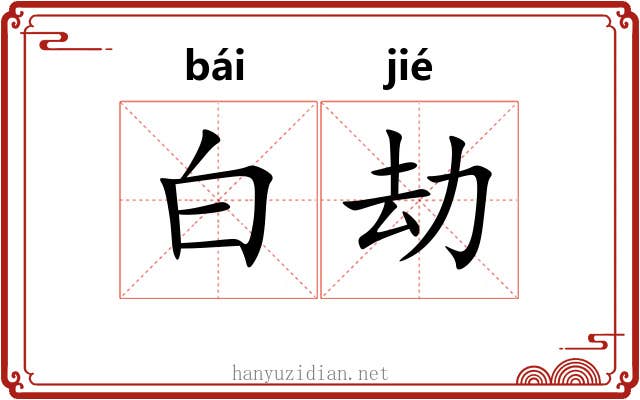 白劫