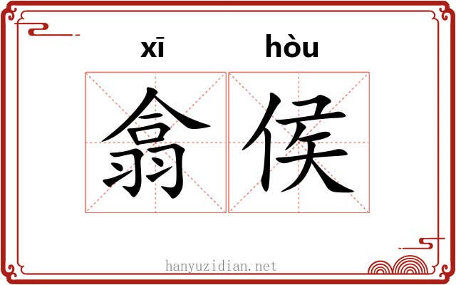 翕侯