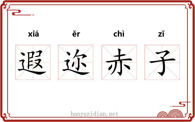 遐迩赤子 遐迩赤子