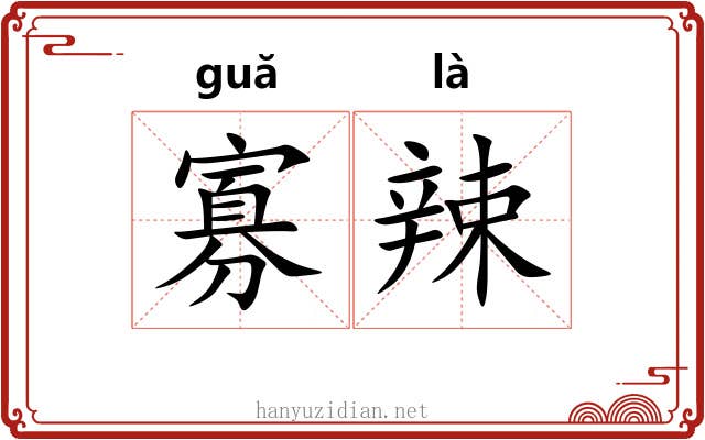 寡辣