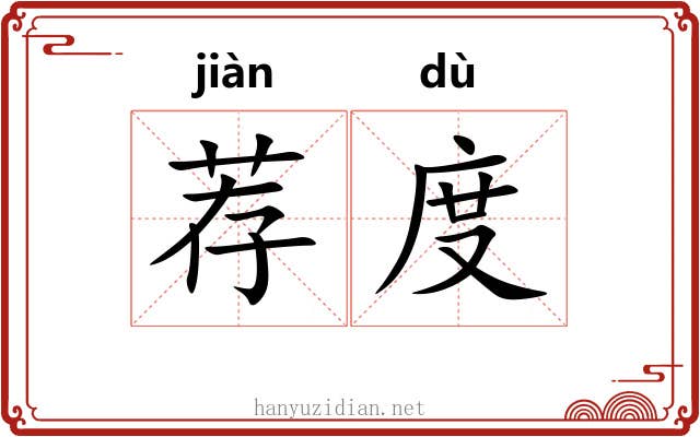 荐度 荐度