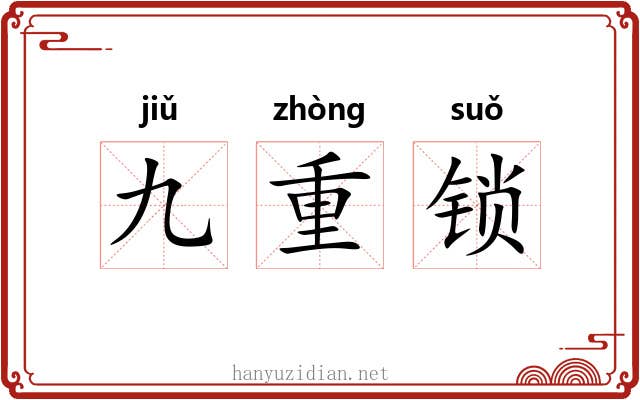 九重锁