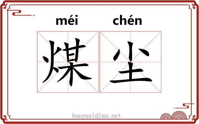 煤尘