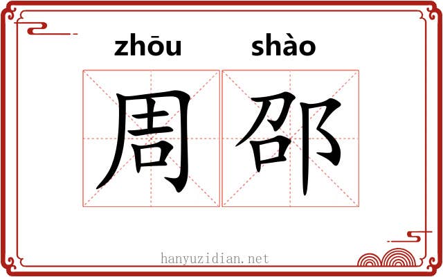 周邵