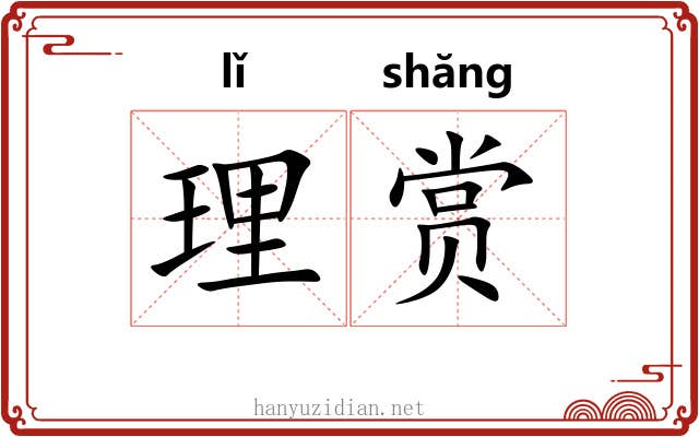 理赏 理赏