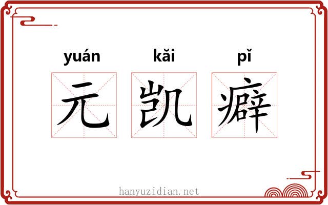 元凯癖 元凯癖