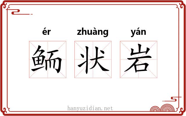 鲕状岩