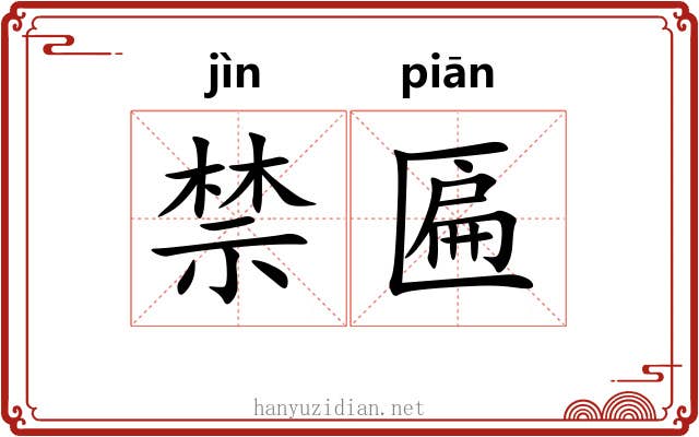 禁匾