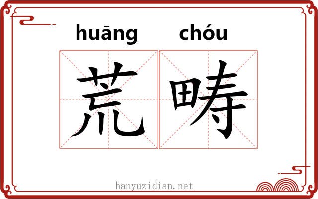 荒畴