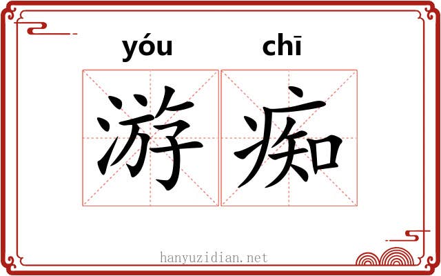 游痴 游痴