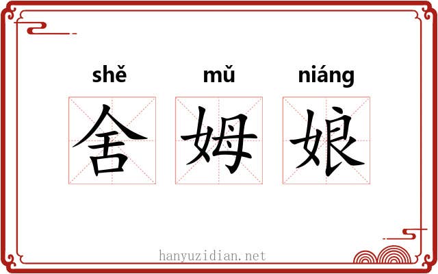 舍姆娘 舍姆娘