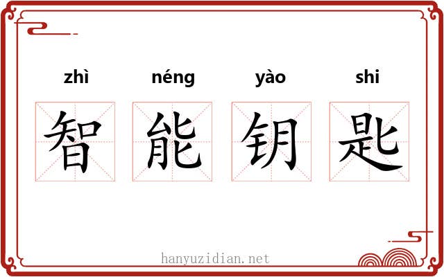 智能钥匙 智能钥匙