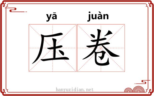 压卷 压卷