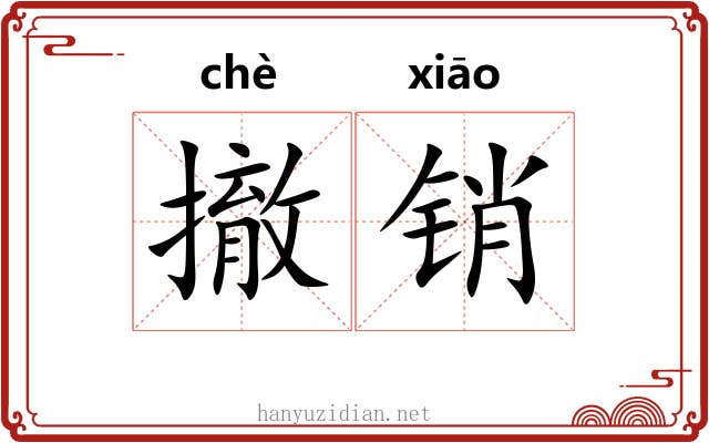 撤销