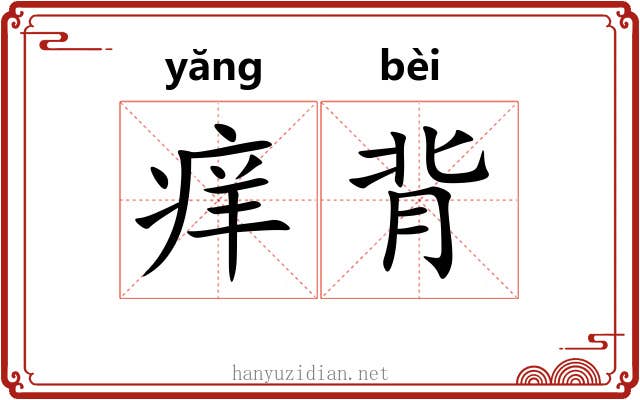 痒背